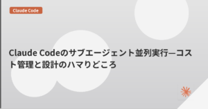 Claude Codeのサブエージェント並列実行—コスト管理と設計のハマりどころ | mohablog