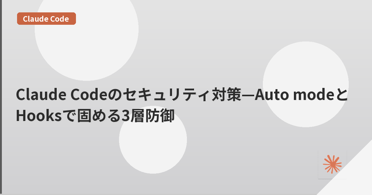 Claude Codeのセキュリティ対策—Auto modeとHooksで固める3層防御 | mohablog