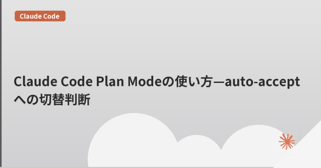 Claude Code Plan Modeの使い方—auto-acceptへの切替判断 | mohablog