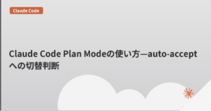 Claude Code Plan Modeの使い方—auto-acceptへの切替判断 | mohablog