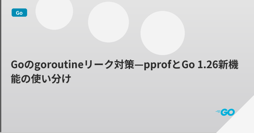 Goのgoroutineリーク対策—pprofとGo 1.26新機能の使い分け | mohablog