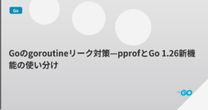 Goのgoroutineリーク対策—pprofとGo 1.26新機能の使い分け | mohablog