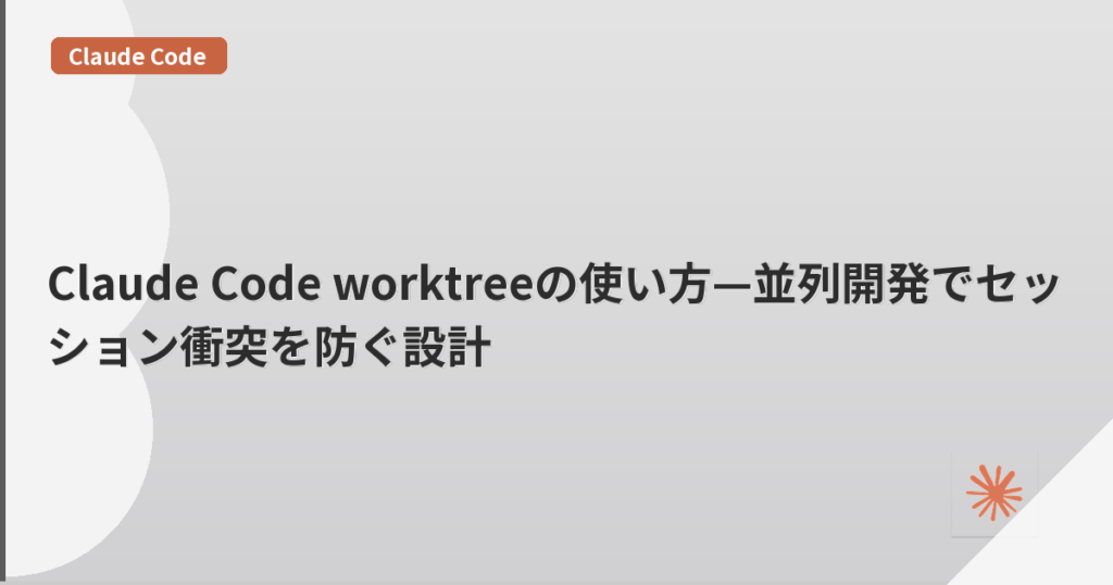 Claude Code worktreeの使い方—並列開発でセッション衝突を防ぐ設計 | mohablog