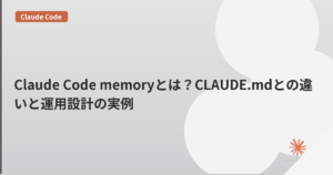 Claude Code memoryとは？CLAUDE.mdとの違いと運用設計の実例 | mohablog