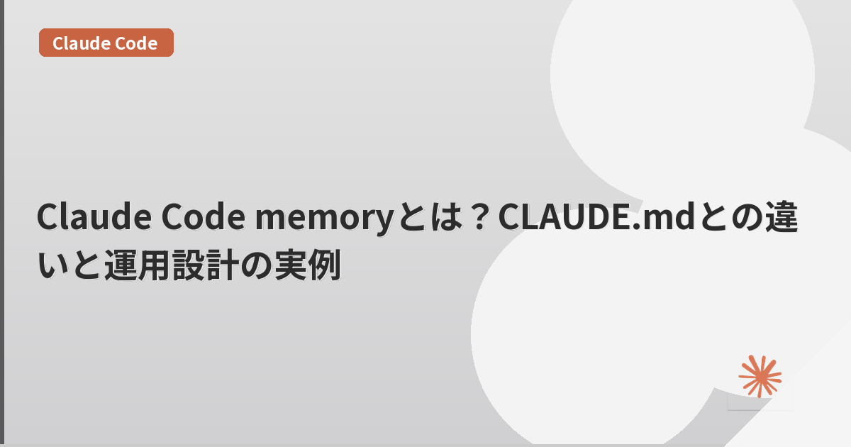 Claude Code memoryとは？CLAUDE.mdとの違いと運用設計の実例 | mohablog