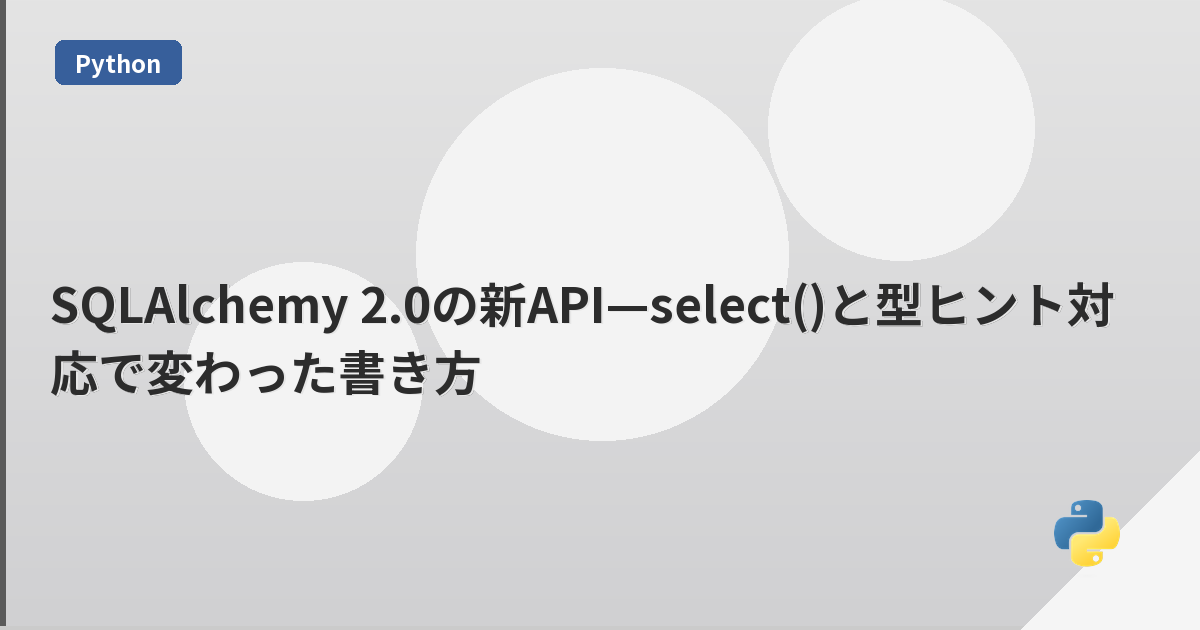 SQLAlchemy 2.0の新API—select()と型ヒント対応で変わった書き方 | mohablog
