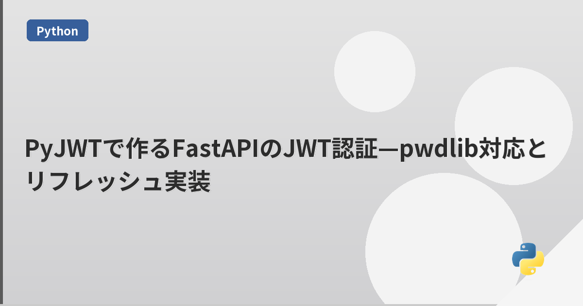 PyJWTで作るFastAPIのJWT認証—pwdlib対応とリフレッシュ実装 | mohablog