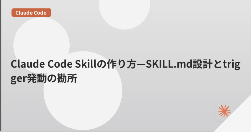 Claude Code Skillの作り方—SKILL.md設計とtrigger発動の勘所 | mohablog