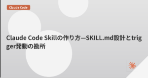 Claude Code Skillの作り方—SKILL.md設計とtrigger発動の勘所 | mohablog
