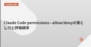 Claude Code permissions—allow/denyの落とし穴と評価順序 | mohablog