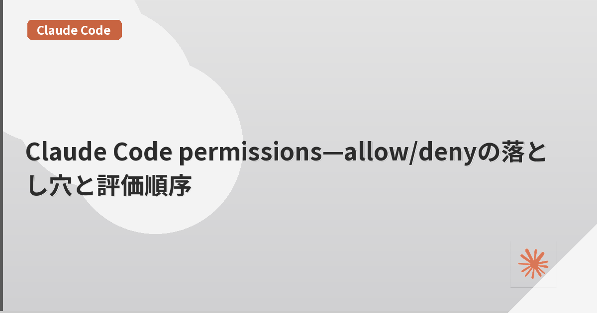 Claude Code permissions—allow/denyの落とし穴と評価順序 | mohablog