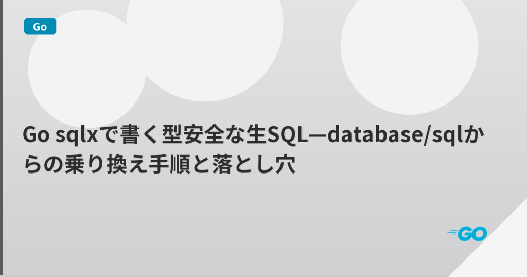 Go sqlxで書く型安全な生SQL—database/sqlからの乗り換え手順と落とし穴 | mohablog