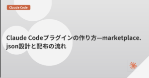 Claude Codeプラグインの作り方—marketplace.json設計と配布の流れ | mohablog