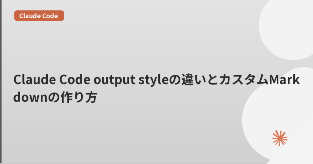 Claude Code output styleの違いとカスタムMarkdownの作り方 | mohablog