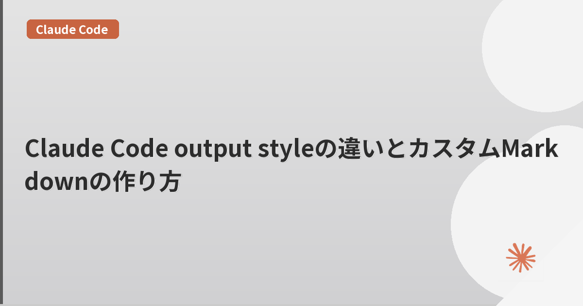 Claude Code output styleの違いとカスタムMarkdownの作り方 | mohablog
