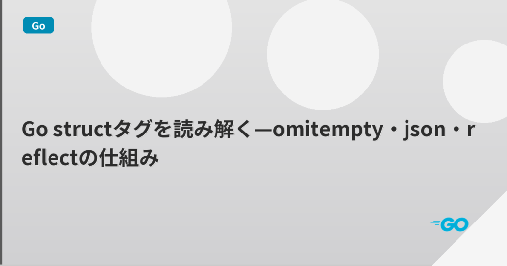 Go structタグを読み解く—omitempty・json・reflectの仕組み | mohablog