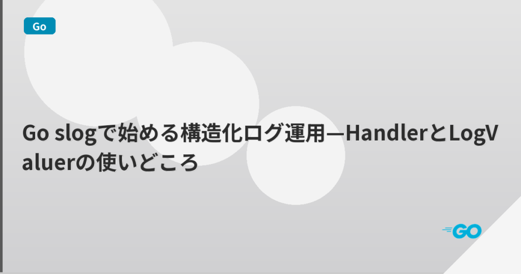 Go slogで始める構造化ログ運用—HandlerとLogValuerの使いどころ | mohablog