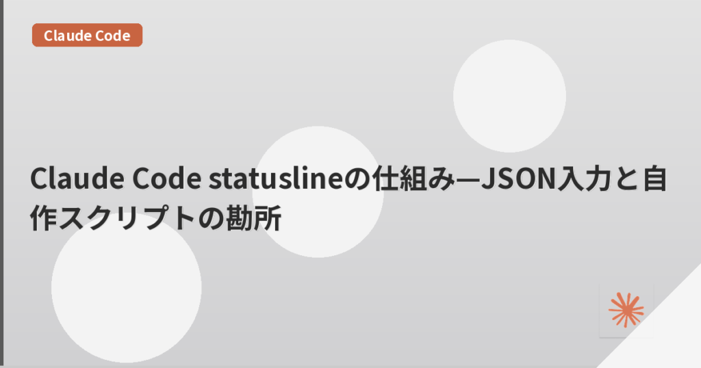 Claude Code statuslineの仕組み—JSON入力と自作スクリプトの勘所 | mohablog