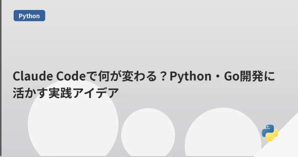 Claude Codeで何が変わる？Python・Go開発に活かす実践アイデア | mohablog