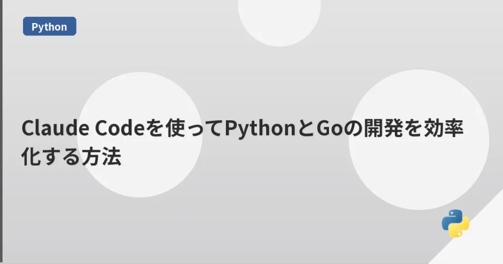 Claude Codeを使ってPythonとGoの開発を効率化する方法 | mohablog