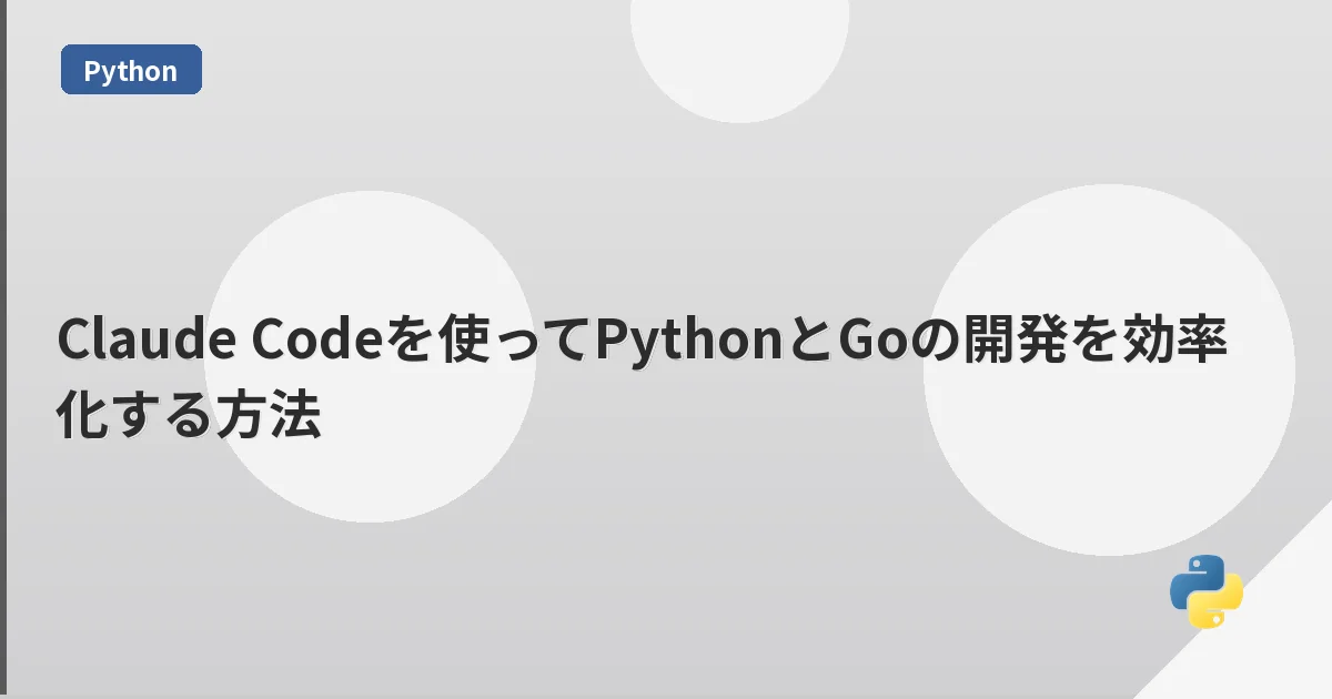 Claude Codeを使ってPythonとGoの開発を効率化する方法 | mohablog