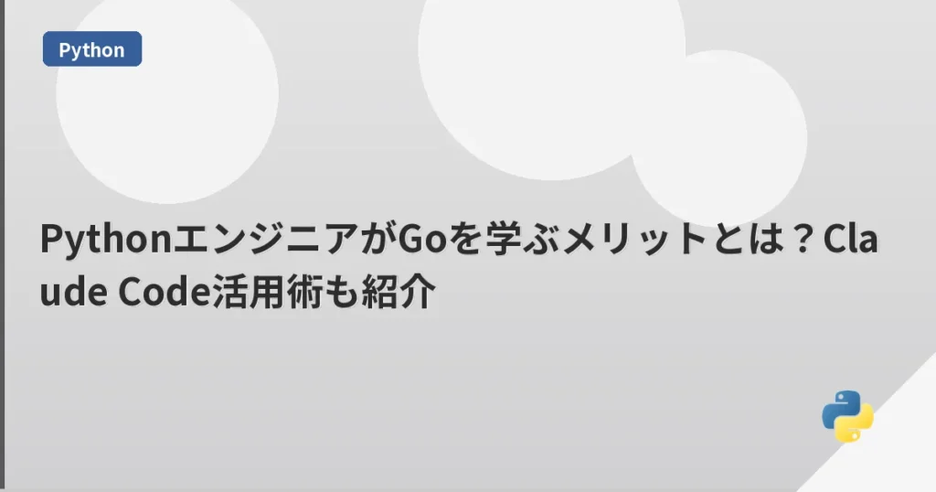 PythonエンジニアがGoを学ぶメリットとは？Claude Code活用術も紹介 | mohablog
