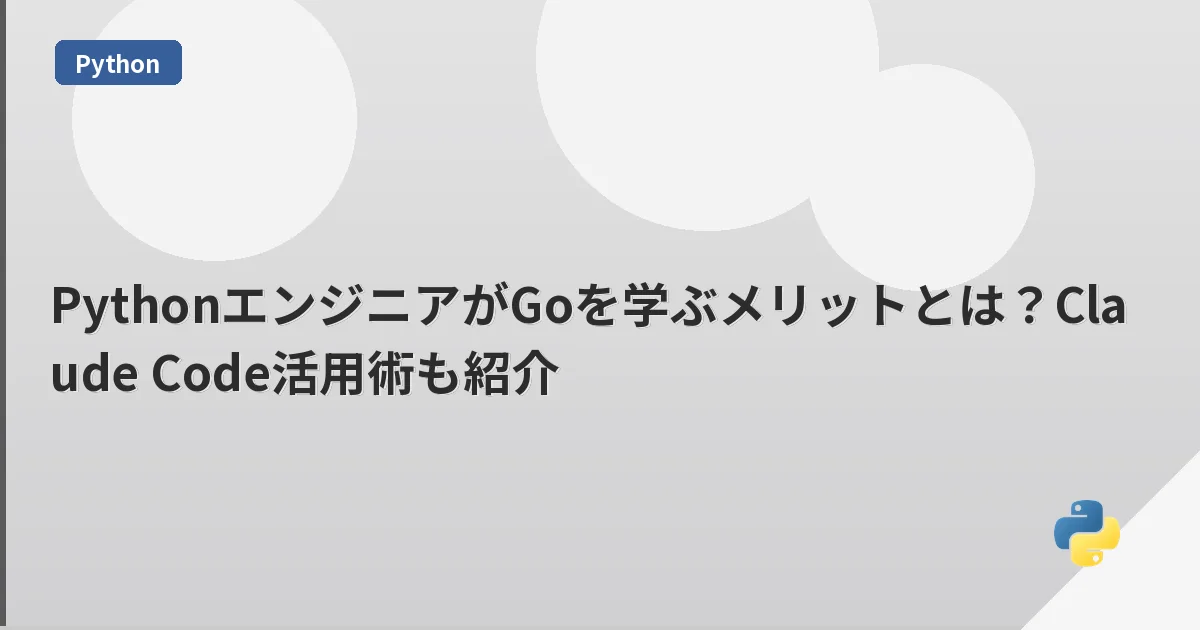 PythonエンジニアがGoを学ぶメリットとは？Claude Code活用術も紹介 | mohablog