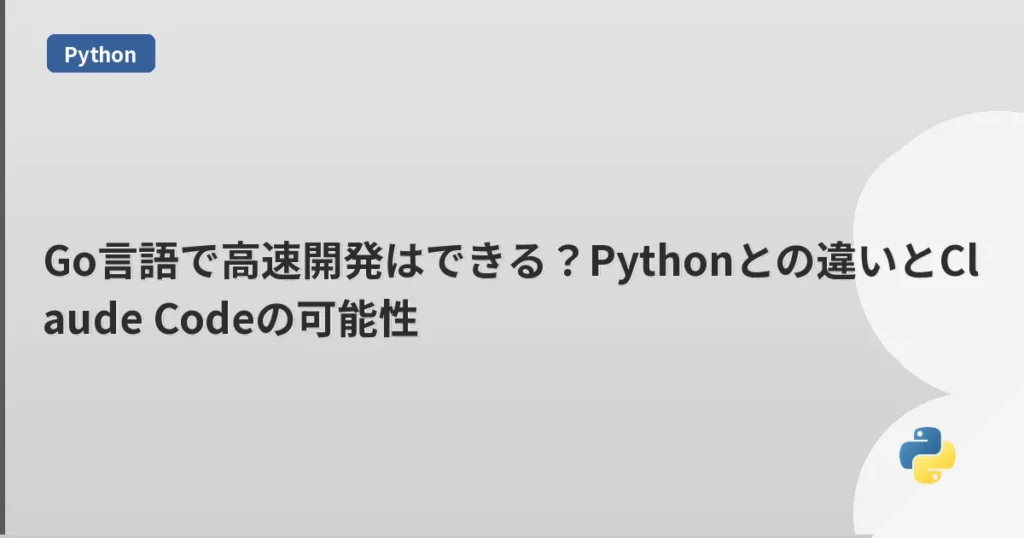 Go言語で高速開発はできる？Pythonとの違いとClaude Codeの可能性 | mohablog
