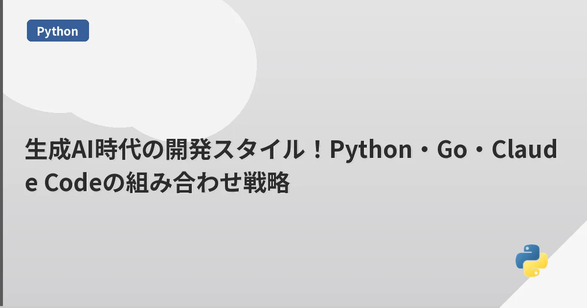 生成AI時代の開発スタイル!Python・Go・Claude Codeの組み合わせ戦略 | mohablog