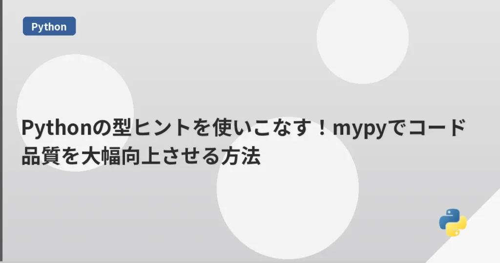 Pythonの型ヒントを使いこなす！mypyでコード品質を大幅向上させる方法 | mohablog