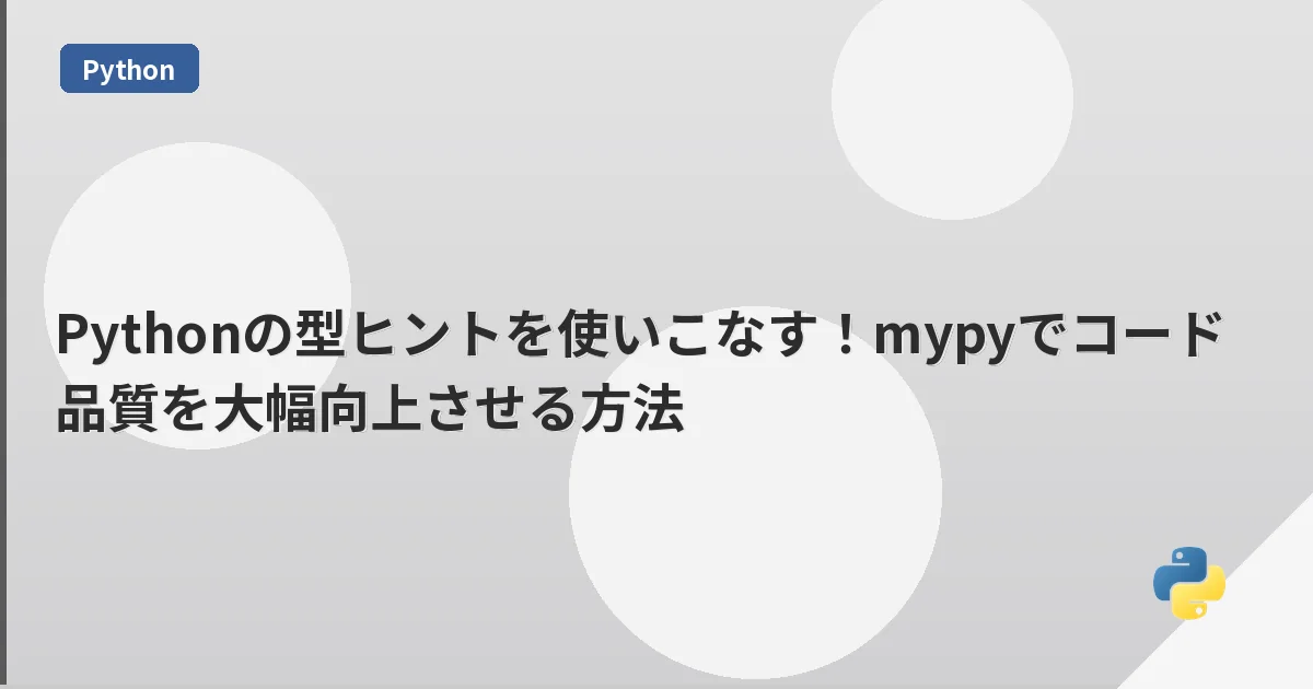Pythonの型ヒントを使いこなす！mypyでコード品質を大幅向上させる方法 | mohablog
