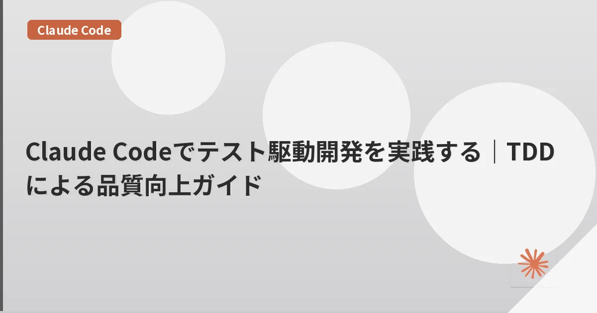 Claude Codeでテスト駆動開発を実践する|TDDによる品質向上ガイド | mohablog