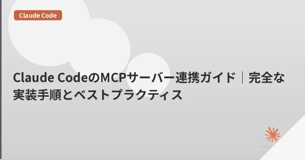 Claude CodeのMCPサーバー連携ガイド｜完全な実装手順とベストプラクティス | mohablog