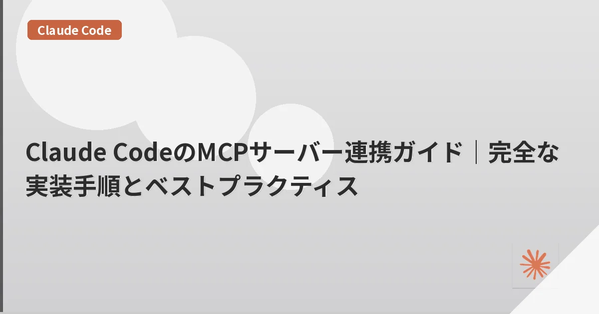 Claude CodeのMCPサーバー連携ガイド｜完全な実装手順とベストプラクティス | mohablog