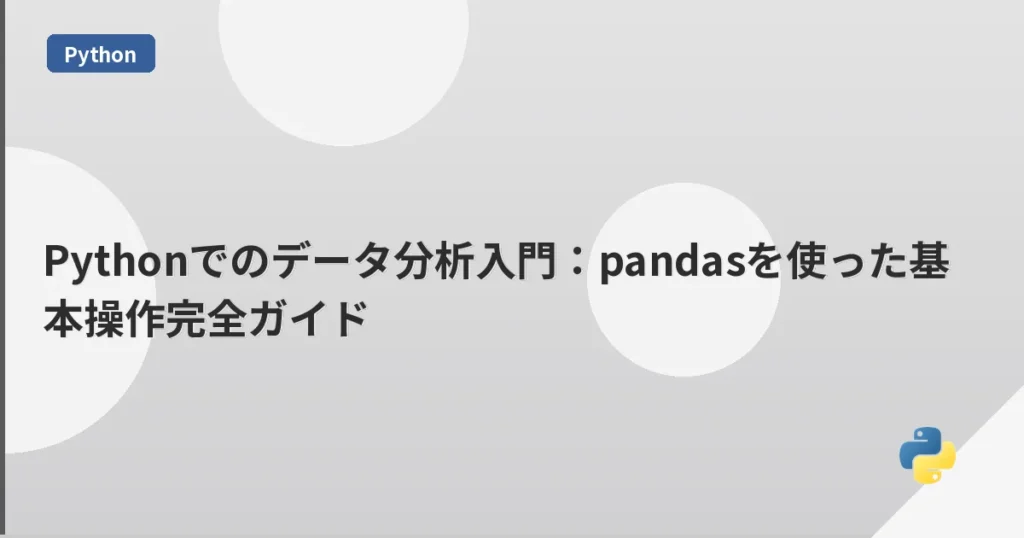 Pythonでのデータ分析入門：pandasを使った基本操作完全ガイド | mohablog
