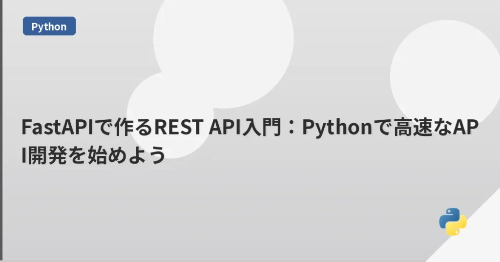 FastAPIで作るREST API入門：Pythonで高速なAPI開発を始めよう | mohablog