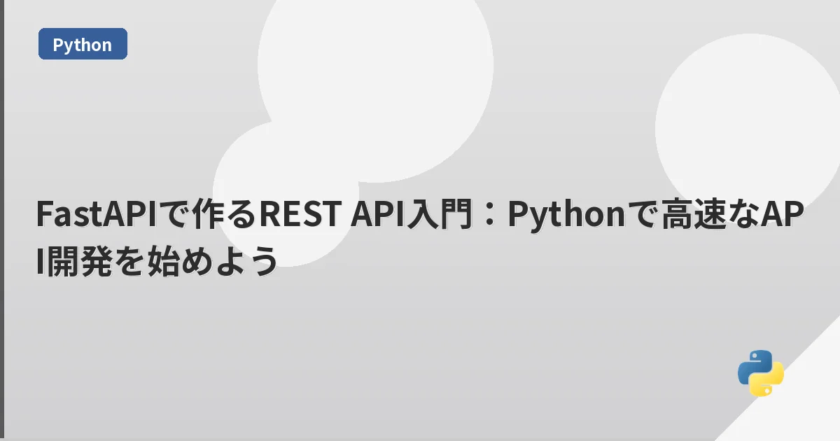 FastAPIで作るREST API入門:Pythonで高速なAPI開発を始めよう | mohablog