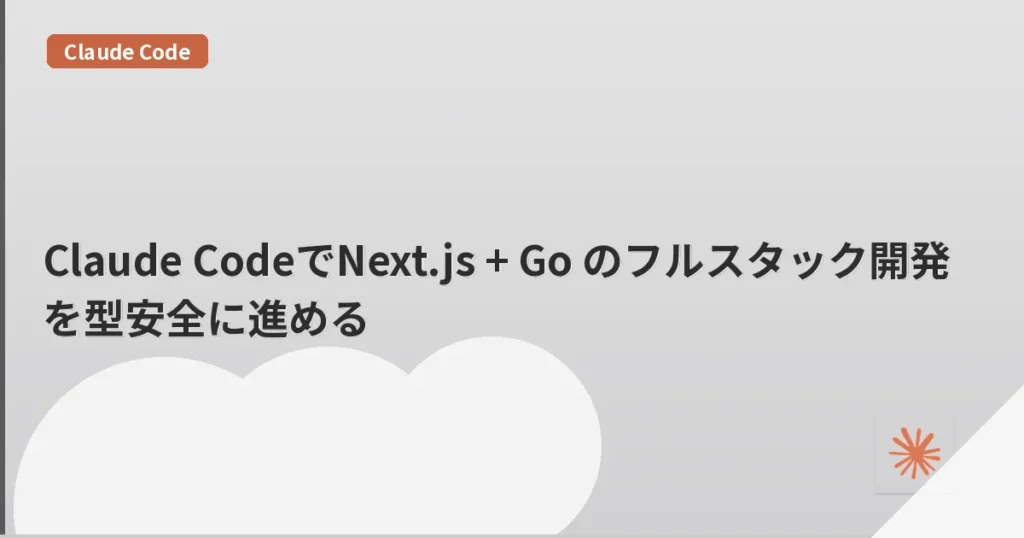 Claude CodeでNext.js + Go のフルスタック開発を型安全に進める | mohablog