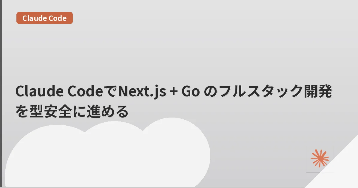Claude CodeでNext.js + Go のフルスタック開発を型安全に進める | mohablog