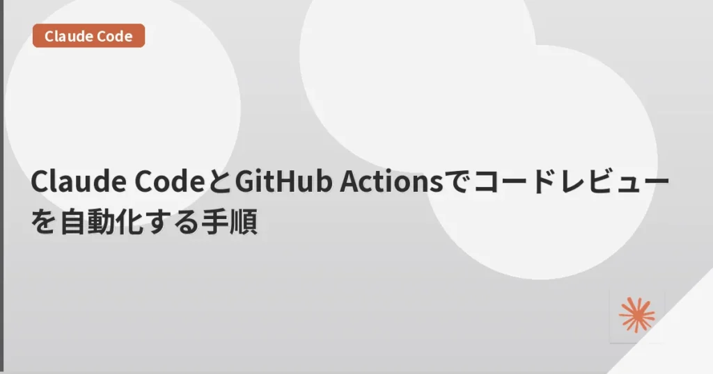 Claude CodeとGitHub Actionsでコードレビューを自動化する手順 | mohablog