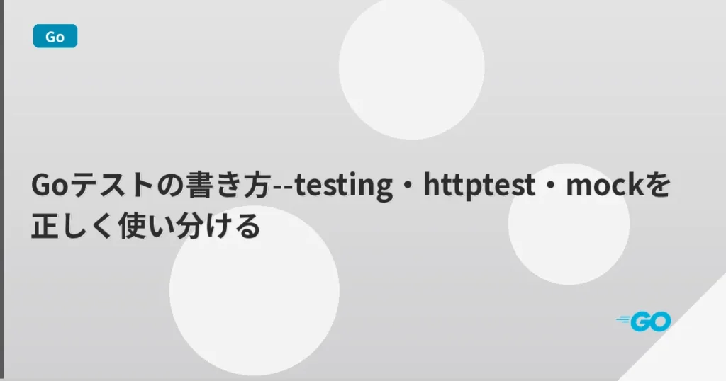 Goテストの書き方--testing・httptest・mockを正しく使い分ける | mohablog