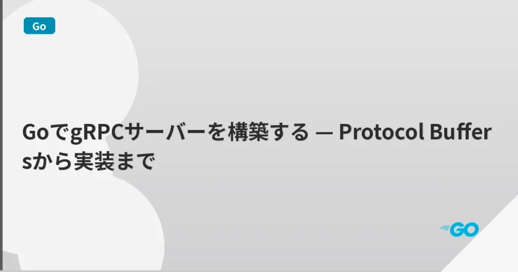 GoでgRPCサーバーを構築する — Protocol Buffersから実装まで | mohablog