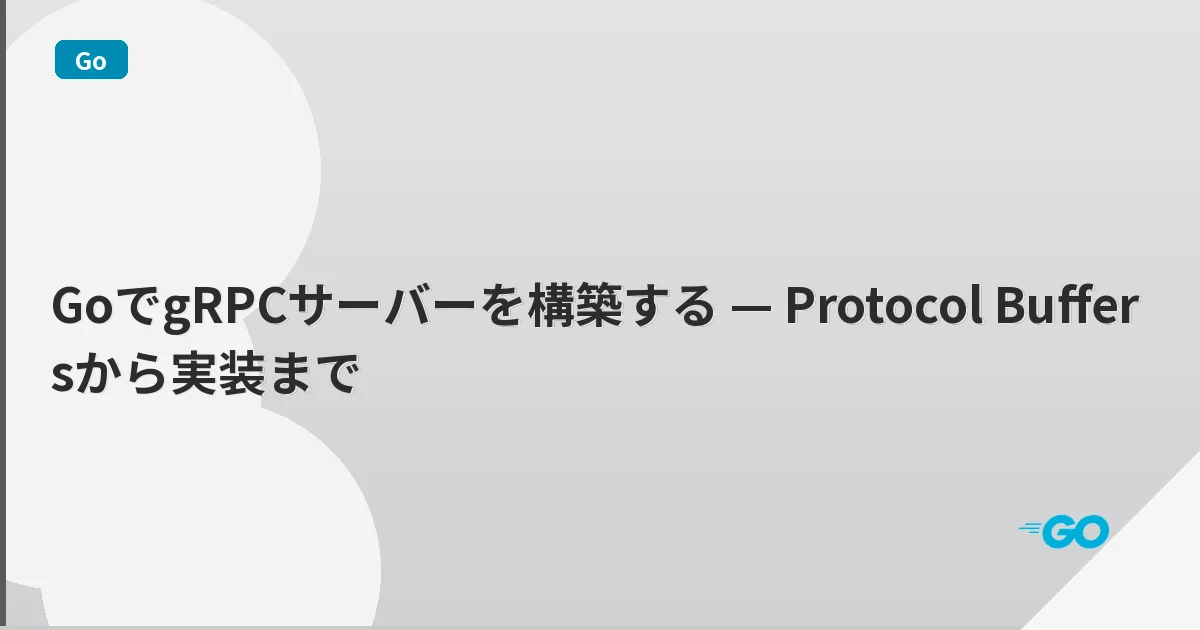 GoでgRPCサーバーを構築する — Protocol Buffersから実装まで | mohablog