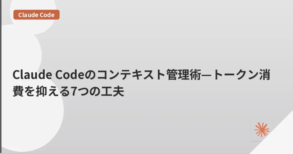 Claude Codeのコンテキスト管理術—トークン消費を抑える7つの工夫 | mohablog