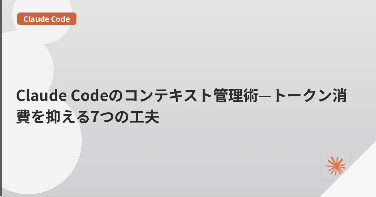 Claude Codeのコンテキスト管理術—トークン消費を抑える7つの工夫 | mohablog