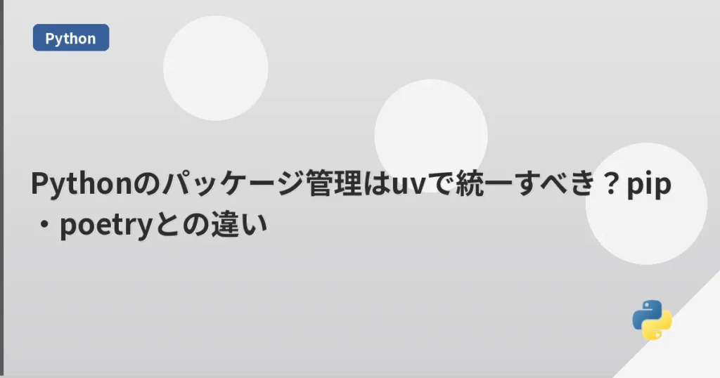 Pythonのパッケージ管理はuvで統一すべき？pip・poetryとの違い | mohablog