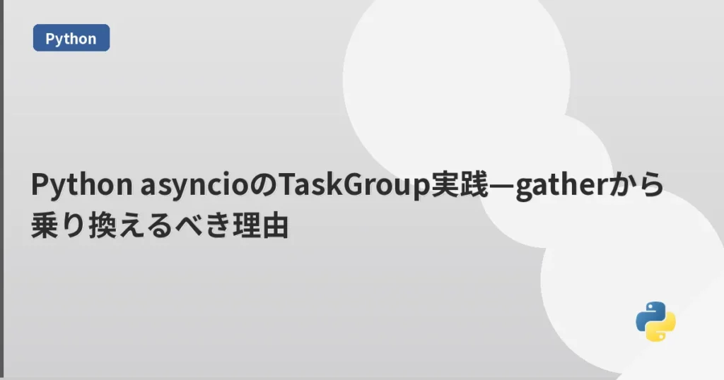 Python asyncioのTaskGroup実践—gatherから乗り換えるべき理由 | mohablog