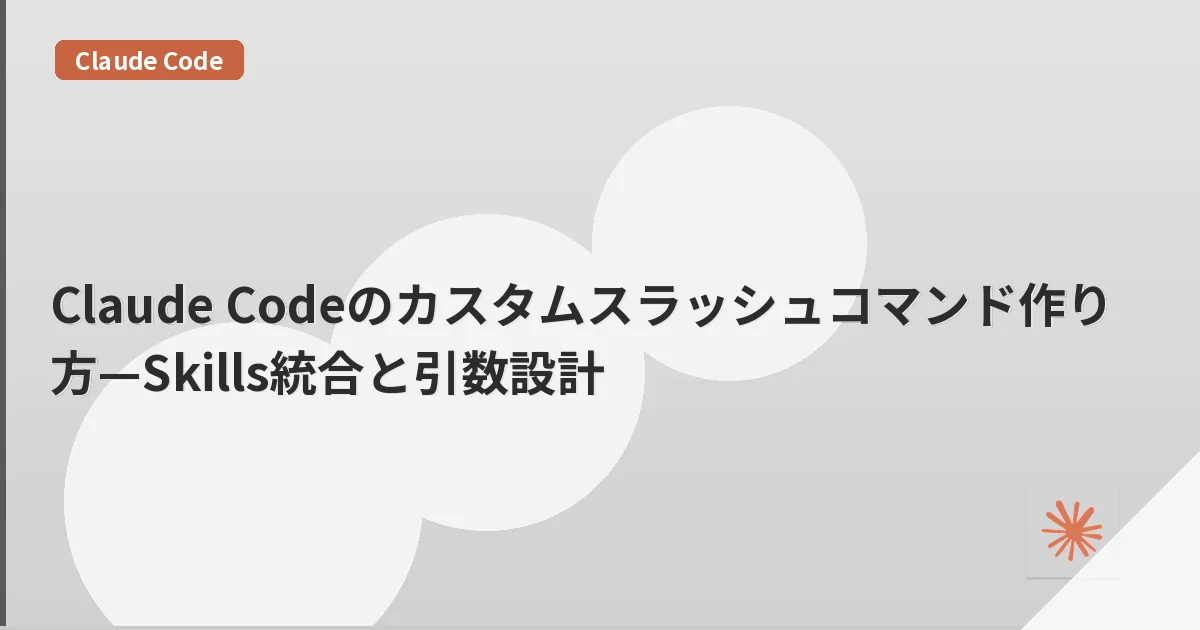 Claude Codeのカスタムスラッシュコマンド作り方—Skills統合と引数設計 | mohablog