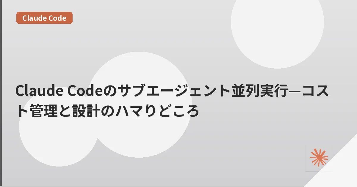Claude Codeのサブエージェント並列実行—コスト管理と設計のハマりどころ | mohablog