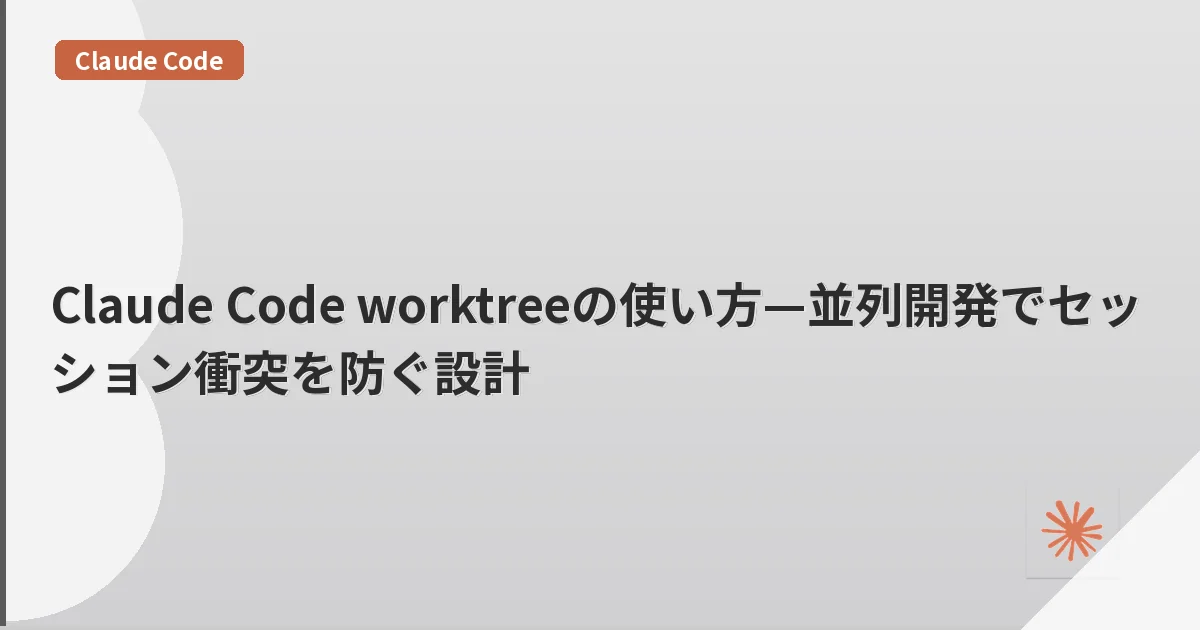 Claude Code worktreeの使い方—並列開発でセッション衝突を防ぐ設計 | mohablog
